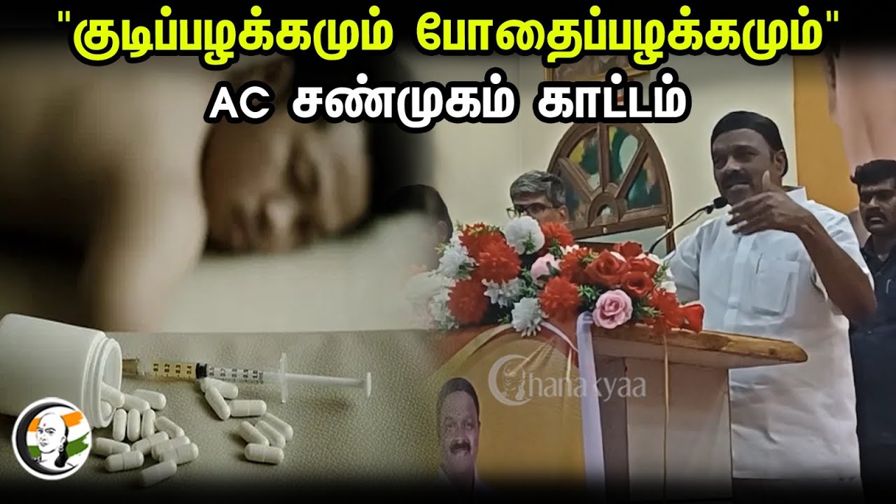 ⁣"குடிப்பழக்கமும் போதைப்பழக்கமும்" | AC Shanmugam காட்டம் | Puthiya Needhi Katchi