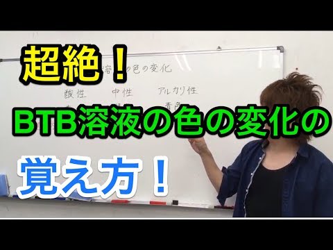 Btb溶液の色の変化と覚え方 Youtube