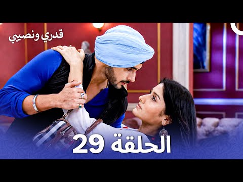 نسخة طويلة - قدري ونصيبي الحلقة 29 (Arabic Dubbed - Long Version)