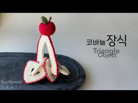 코바늘 장식만들기/삼각형 장식, 사과장식, 테이블 데코장식 : How to crochet Triangle Object