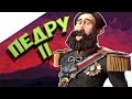 Бразилия в Civilization 6 - Карнавалы и Педру II