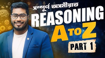 REASONING  সম্পূৰ্ণ অসমীয়াত প্ৰথমৰ পৰা শেষৰলৈকে ( PART 1) || By SPK Sir