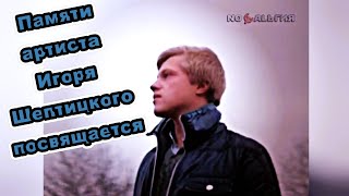 ⭐🍁Игорь  Шептицкий в фильме \