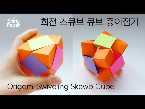 회전 스큐브 큐브 종이접기 / 신기한 종이접기 / 회전 매직 큐브 접기 / Origami Swiveling Skewb Cube  (Designed by Jeremy Shafer)