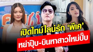 มีอึ้ง! เปิดไทม์ไลน์รัก ‘พีเค’ หย่าปุ๊บ-บินหาสาวใหม่ปั๊บ ภายใน10วัน!! : Khaosod - ข่าวสด