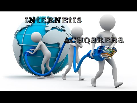 ინტერნეტის სიჩქარის გაგება 100%მუშაა| internetis sichqaris gageba 100%mushaa