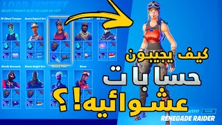 فورت نايت : ليش الحسابات العشوائيه رخيصه؟! و كيف تجيبها ببلاش !! 😯