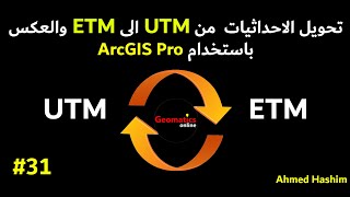 31 - تحويل الاحداثيات من UTM الى ETM والعكس باستخدام(ArcGIS Pro) # Ahmed Hashim