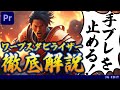 手ブレを止める!運に任せないワープスタビライザー 徹底解説 Premiere Proチュートリアル