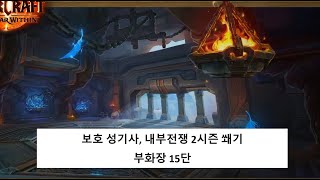 (보기/쐐기) 부화장 15단 (내부전쟁 2시즌)(World of Warcraft : The War Within)