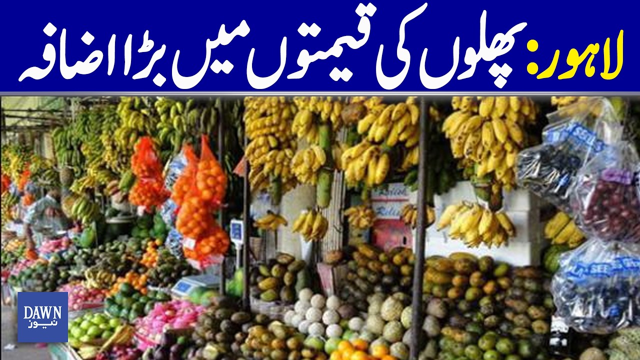 Major Increase In Fruit Prices Reported In Lahore | Dawn News