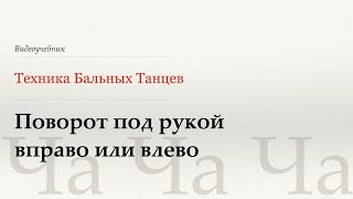 видео: Поворот под рукой - Ча (Under Arm Turn to R or L - Cha) - WDSF, Walter Laird, ISTD картинка: Поворот под рукой - Ча (Under Arm Turn to R or L - Cha) - WDSF, Walter Laird, ISTD