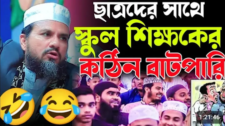 ছাত্রদের সাথে স্কুল শিক্ষকের কঠিন বাটপারি।। মাওলানা মোঃ মোস্তাক ফয়েজী সাহেব  #২০২৪_সালের_সেরা_ওয়াজ