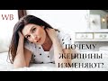 Почему женщины изменяют? 2 причины