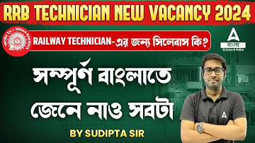 RRB Technician Syllabus 2024 Bengali | Technician-এর জন্য সিলেবাস | RRB Technician Vacancy 2024
