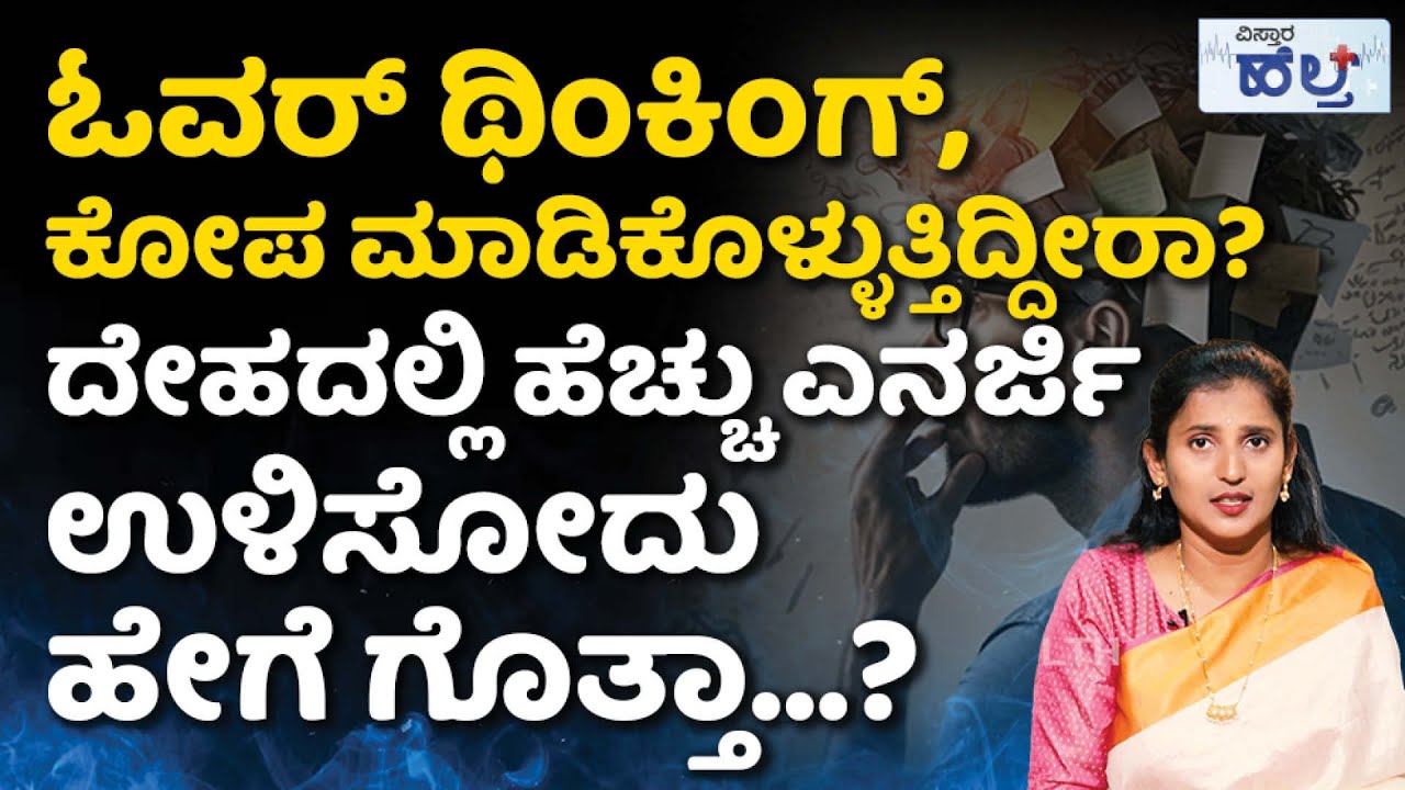ಮೂಡ್‌ ಆಫ್‌ ಆಗುತ್ತಾ..? ಖುಷಿಯಾಗಿರುವ ಮೈಂಡ್‌ ಬೇಕಾ…? | How To Be Cool And Confident Always In Kannada
