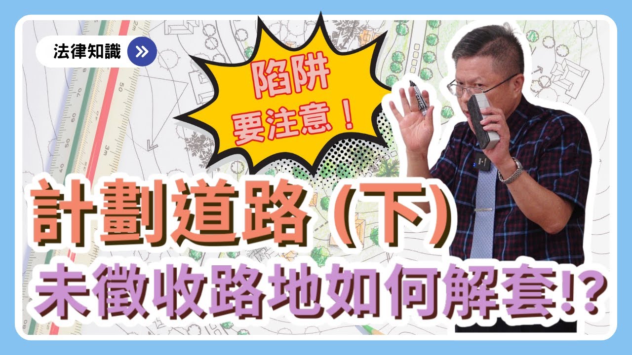 計劃道路未徵收，路地陷阱如何解決？【不動產系列ep.25】
