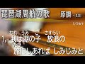 『琵琶湖周航の歌』6番まで。原調(へ長調)。1番ごとに間奏が入るので、少し長いです。伴奏のみの演奏です。カラオケとしてご利用ください。歌詞付き。