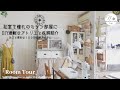 【ルームツアー】Sewing room和室を憧れのミシン部屋にDIY｜１００均で便利な収納法紹介｜Roomtour