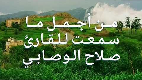 من أجمل ما تسمع للقارئ صلاح الوصابي وفقه الله