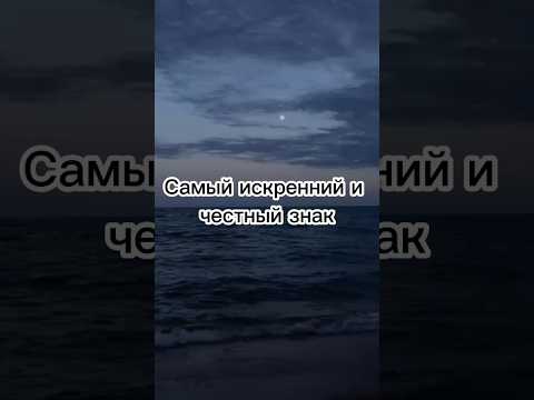 Самый честный знак зодиака