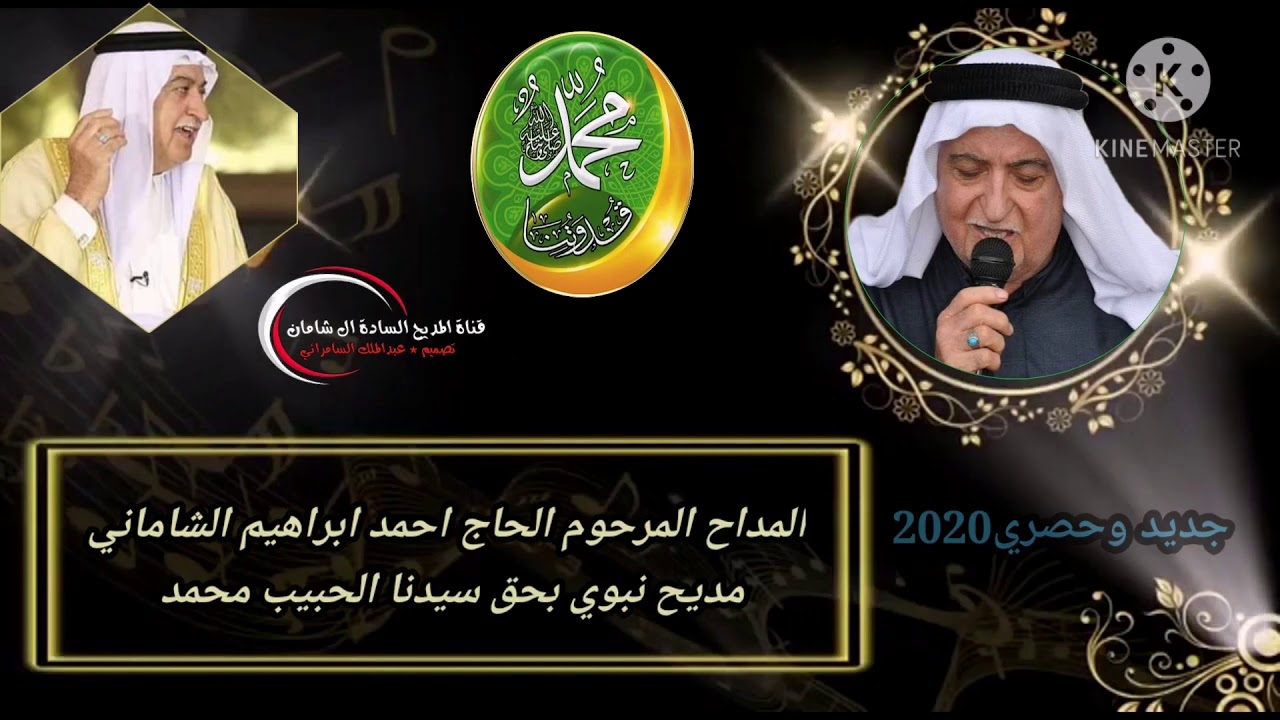 المداح المرحوم الحاج احمد ابراهيم الشاماني (عتابه ومديح نبوي بحق سيدنا الحبيب محمد) انتاج جديد 2020