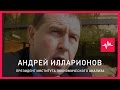 Андрей Илларионов (11.11.2016): Мы все отравлены очень глубоко болезнью под названием «имперскость»