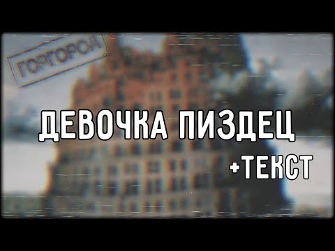 Oxxxymiron - Девочка Пиздец (2015) | Lyrics (текст,караоке,лирикс) [Все Треки Оксимирона]