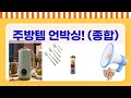 주방템 언박싱! 모즈/린나이/닌자/달팽이/스칸디노티아 (종합)