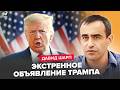 ⚡️Сейчас! США РЕШИЛИСЬ! Вот КАКОЙ УКАЗ ГОТОВИТ Трамп. От ИЗРАИЛЯ ТРЕБУЮТ НЕВЕРОЯТНОЕ. ШАРП