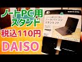 ノートパソコン用スタンド 110円！DAISOで買ってみた！【100円ショップ】