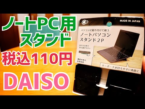 ノートパソコン用スタンド 110円 Daisoで買ってみた 100円ショップ Youtube