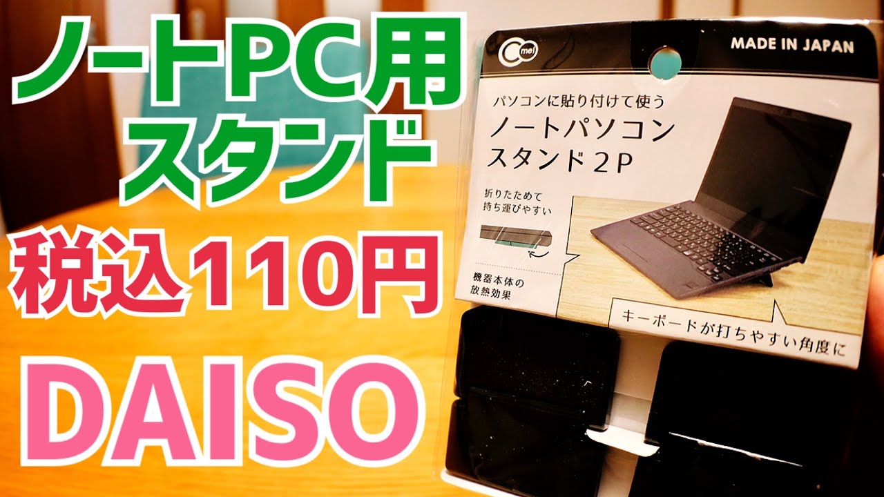 ノートパソコン用スタンド 110円 Daisoで買ってみた 100円ショップ Youtube