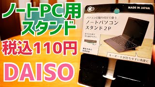 ノートパソコン用スタンド 110円！DAISOで買ってみた！【100円ショップ】