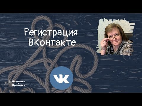 1 Как зарегистрироваться ВКонтакте.