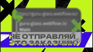 НЕ отправляй сайт заказчику (без этого)
