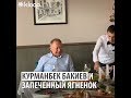Свергнутый президент Бакиев ест ягненка