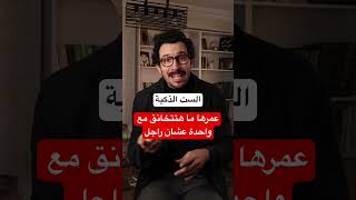 الست الذكية ما بتدخلش صراع مع واحدة عشان راجل