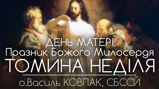 Томина Неділя • Празник Божого Милосердя • День Матері • о.Василь КОВПАК, СБССЙ