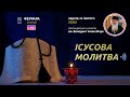 ІСУСОВА МОЛИТВА | Молитва на чотках у прямому ефірі, 20.02.2022