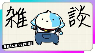 【雑談】有名人にあってきた話とか【鈴谷まる太】
