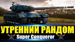 Super Conqueror ЛУЧШИЙ ТАНК ДЛЯ  НАГИБА