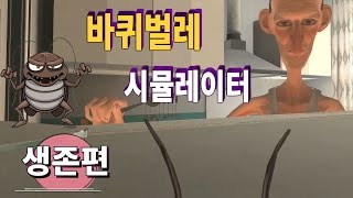 바퀴벌레 시뮬] 진짜 바퀴벌레가 되어 생존하기! (Cockroach Simulator) | 풍월량