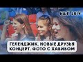 Экскурсия в ГЕЛЕНДЖИК | Встреча с ХАБИБОМ ШАРИПОВЫМ и закрытие смены БШП 2019