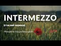 Михайло Коцюбинський — Intermezzo (стислий переказ, аудіокнига)