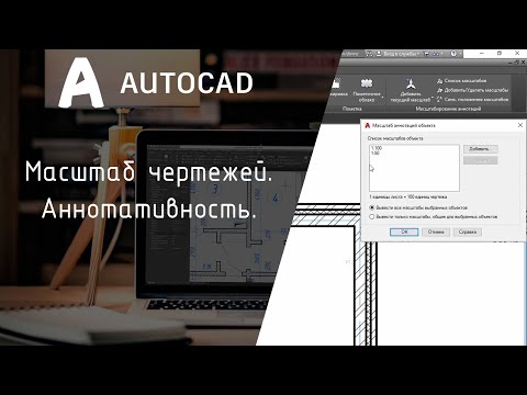 [AutoCAD] Всё что нужно знать про масштаб чертежей. Аннотативность.