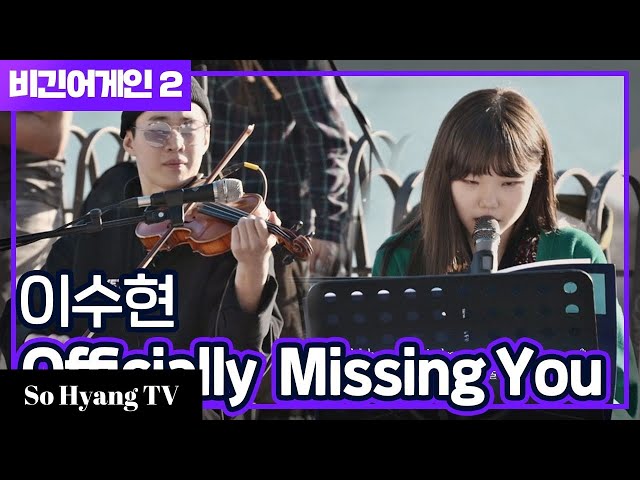 Lee Suhyun (이수현) - Officially Missing You | Begin Again 2 (비긴어게인 2) class=