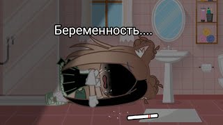 ||Беременность...😭💕||meme||Gacha Club||