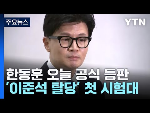 한동훈 오늘 공식 등판...&#39;이준석 탈당&#39; 첫 시험대 / YTN