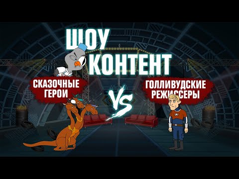 ШОУ КОНТЕНТ с Подозрительной Совой #2. Тарантино, Вудман и братья Руссо VS герои русских сказок